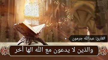 ما تيسر من سورة الفرقان بصوت القارئ عبد الله جرمون
