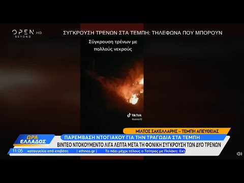 Βίντεο ντοκουμέντο λίγα λεπτά από την φονική σύγκρουση των τρένων | Ethnos