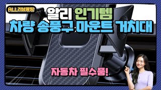 자동차 필수품! 알리 인기템 차량 송풍구 마운트 거치대