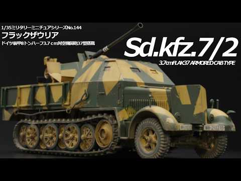 金属部隊1/144sd.kfz.7/2 37mm frak37 フラックザウリア 1/35 タミヤ フラックザウリア 8トンハーフ3.7cm対空機関砲37型搭載②