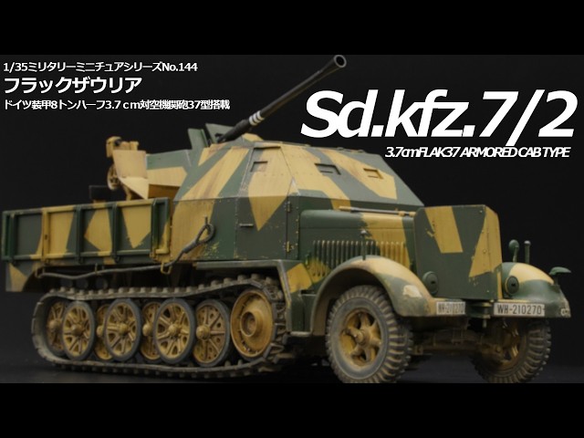 1/35 タミヤ フラックザウリア 8トンハーフ3.7cm対空機関砲37型搭載②