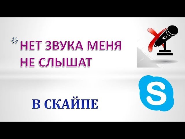 Настройка параметров звуковых устройств в Skype для бизнеса