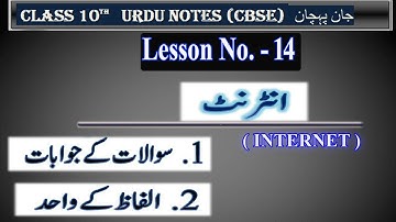 CHAPTER 14 CLASS 10 |WITH ANSWER | INTERNET |NCERT|CBSE|URDU JAAN PEHCHAN| urdu course b