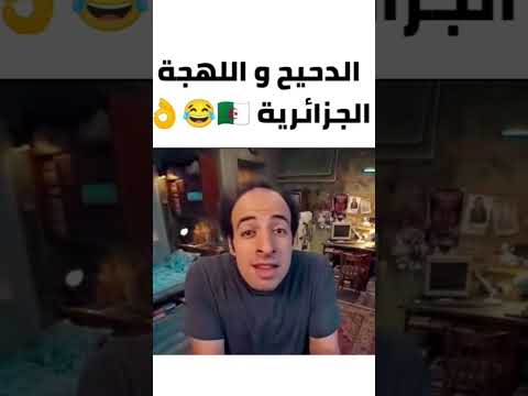 دحيح واللهجة الجزائرية Anime Explor اكسبلور Animation Exploer 