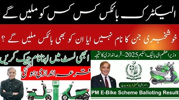 E Bike Scheme Ma Name Results Check Karne Ka Tarika | PAVE Balloting Complete List | E Bike Results