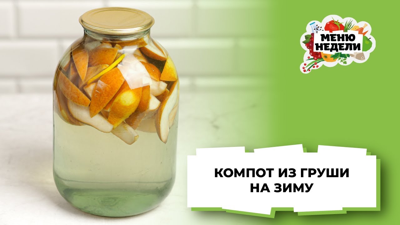 КОМПОТ ИЗ ГРУШ на 3 л 💥 ПРОВЕРЕННЫЙ РЕЦЕПТ | Меню недели | Кулинарная школа | Заготовки на зиму
