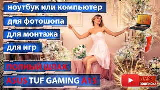 ASUS TUF Gaming A15 Обзор Игровой ноутбук для фотошопа Ноутбук или компьютер Сравнение с IPS