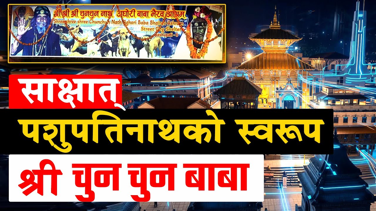 साक्षात् पशुपतिनाथकाे स्वरूप चुनचुन बाबा || True embodiment of Pashupatinath: Chunchun Baba