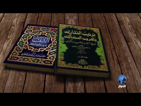 أطلس العلماء القاضي عياض بن موسى اليحصبي