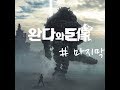 완다와 거상 제16화 [Wanda and The Colossus #16]