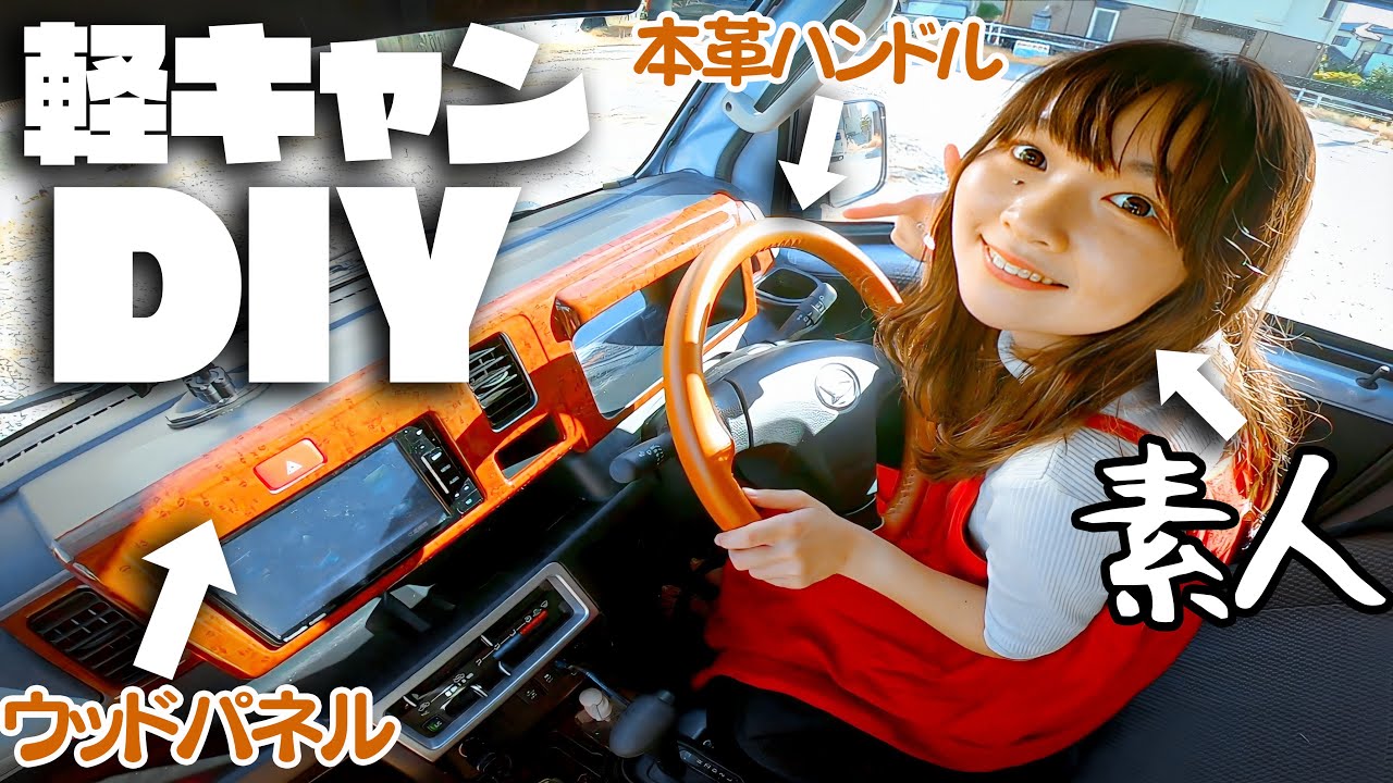 車内diy ポンコツ女子が頑張っておしゃれな内装にしてみた Youtube