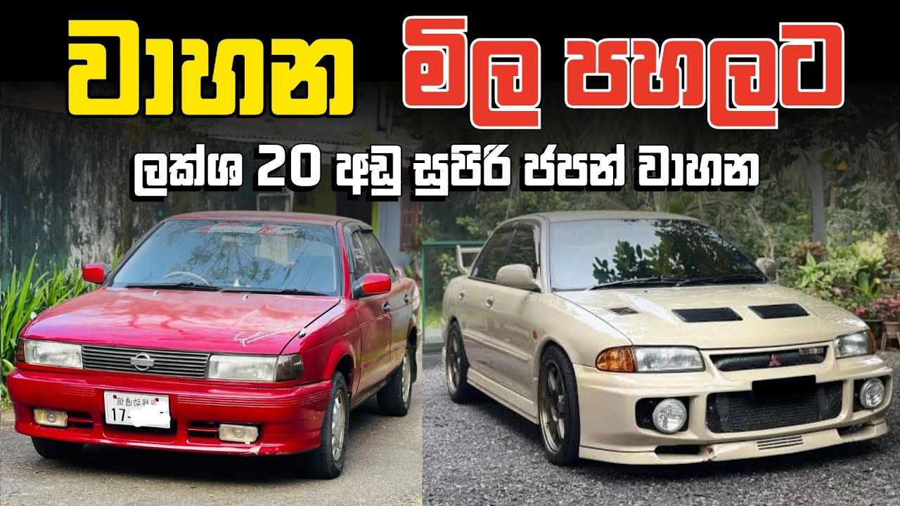 වාහන මිල පහලට අඩුම ගානට ගන්න තියෙන හොදම ජපන් car මොනාද? | Nissan sunny fb13 | Toyota | Mitshubishi