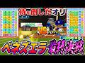 【WBC】ベネズエラ パワフェス式でオリックスと最終決戦やれば盛り上がる説【パワプロ2025】