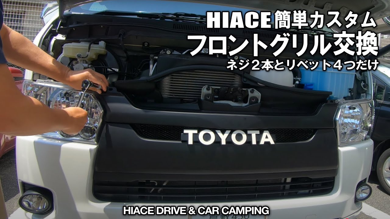 ハイエース　フロント　グリル　カバー　新車外し Hiace] Must-see!! Explaining how to remove the front grille and