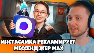 картинка: СТИНТ СМОТРИТ: ИНСТАСАМКА РЕКЛАМИРУЕТ МЕССЕНДЖЕР MAX
