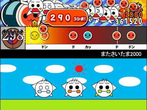 太鼓さんなんとか　１３コンボ目　「またさいたま２０００（オート）」