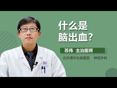 脑出血介绍 脑出血是什么病 有来医生