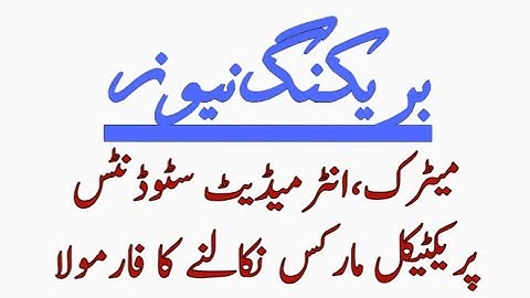 Practicals Marks Calculation|New policy 2020 for Practicals marks|How to calculate Practicals Marks