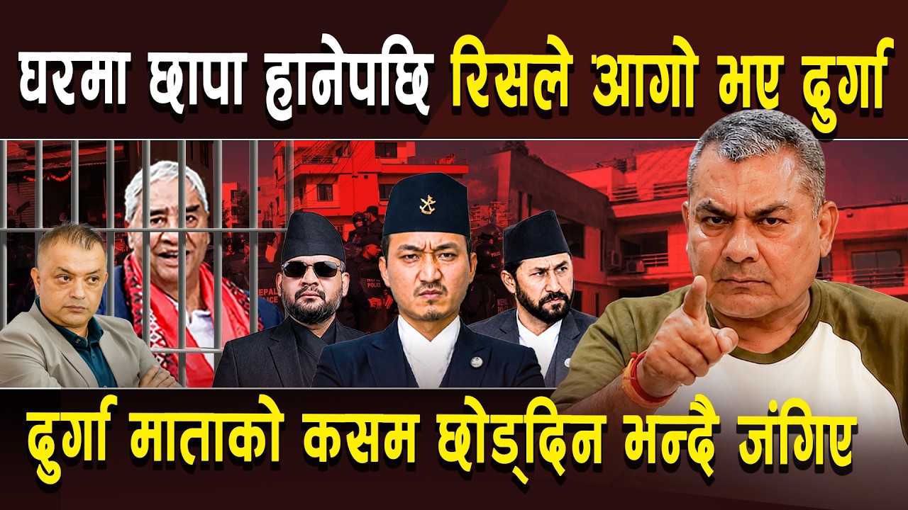 घरमा छापा हानेपछि रिसले आगो भए दुर्गा,दुर्गामाताको कसम छोड्दिन भन्दै जंगिए