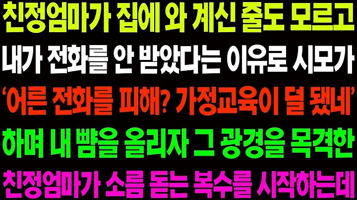 실화사연 친정엄마가 집에 와 계신 줄도 모르고 내가 전화를 안 받았다는 이유로 내 뺨을 올리고 친정 엄마가 그 광경을 목격하는데  사이다 사연,  감동사연, 톡톡사연