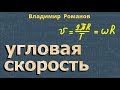 УГЛОВАЯ СКОРОСТЬ кинематика угловое ускорение 10 класс