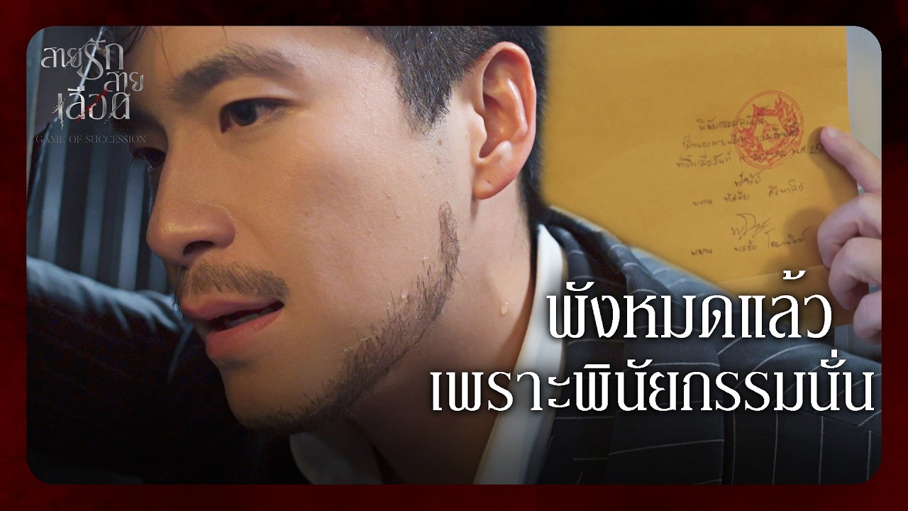 Fin Special | ทุกคนบนโลกนี้หักหลังฉันได้ แต่ต้องไม่ใช่เธอ! | สายรักสายเลือด EP.14 | Ch3Thailand