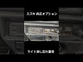 【当時物オプション】ライト消し忘れ警告 #スズキ #フロンテ #純正オプション