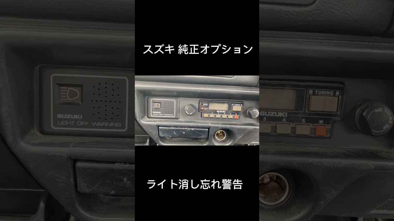 【当時物オプション】ライト消し忘れ警告 #スズキ #フロンテ #純正オプション