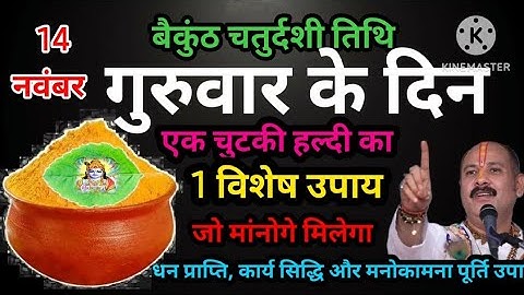 14 नवंबर कार्तिक बैकुंठ चतुर्दशी के दिन 1 चुटकी हल्दी वाला उपाय जरूर करे l
