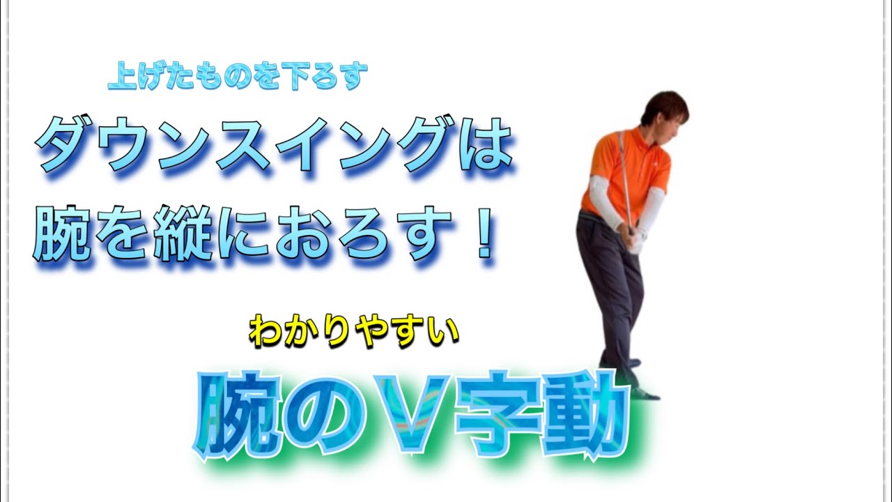 【レッスン動画】ダウンスイングの腕は縦におろす！
