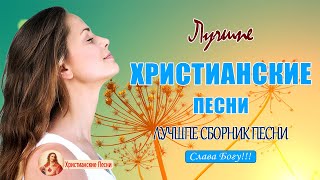 12 час христианские песни ♫ 50 лучших песни хвалы и поклонения ♫ христианская Музыка 2022