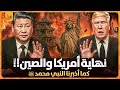 هل اقترب زوال أمريكا والصين قبل الملحمة كما قال النبي حديث نبوى خطير وهل حقا انتهى قرن الشيطان 