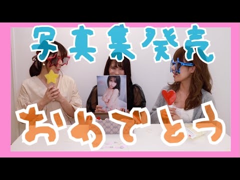 【祝】JILLさん写真集発売おめでとう！！！