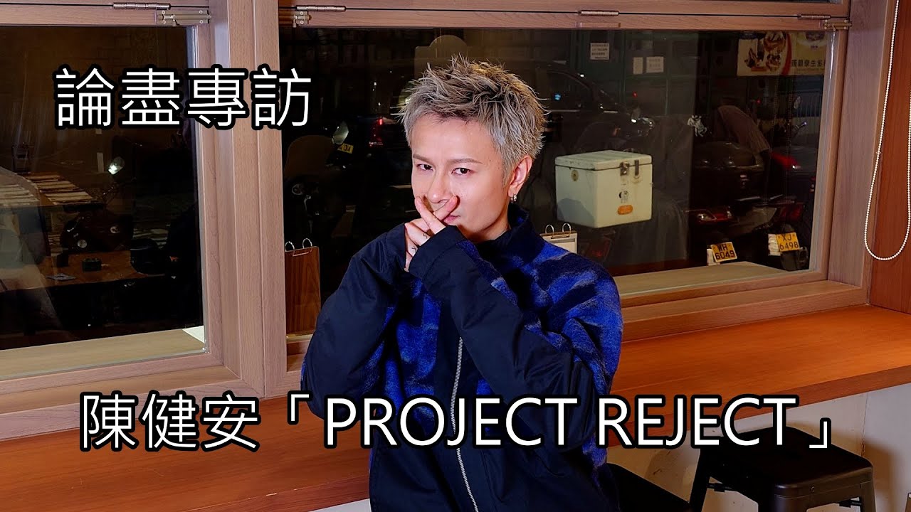 [附字幕] 論盡專訪 陳健安 「PROJECT REJECT」 @OnChan - YouTube