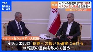イラン大統領「犯罪への報いを確実に受ける」 イスラエルに報復宣言　テルアビブから現地報告｜TBS NEWS DIG