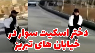 دختر اسکیت سوار در خیابان های تبریز خبر ساز شد