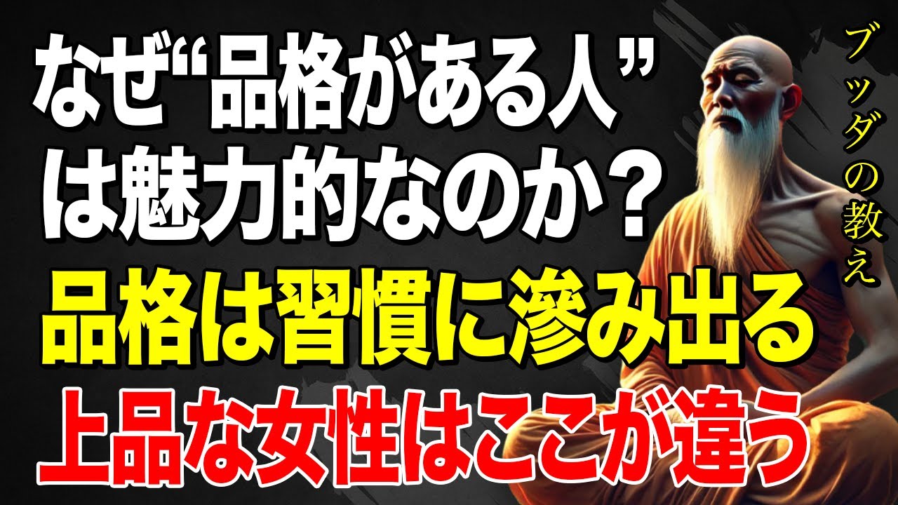 品格は習慣に出る！【9割が知らない】なぜ“品格がある人”は魅力的なのか？上品な人だけが持つ秘密とは… #仏教の智慧 #ブッダの教え #日々の仏教
