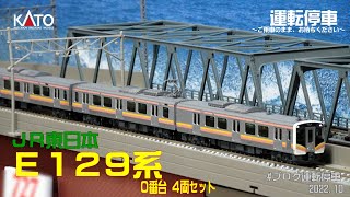 【鉄道模型の世界】JR東日本  E129系0番台4両セット　ＫＡＴＯ製品