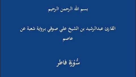 سُّوْرَة فاطر- برواية شعبة عن عاصم-القارئ عبدالرشيد بن الشيخ علي صوفي