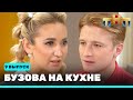 Бузова на кухне: 9 выпуск