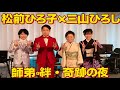 🌹松前ひろ子&times;三山ひろし✨&ldquo;いい夫婦の日&rdquo;に咲いた師弟の絆と夢のステージ🌟