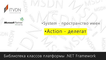 Action - делегат