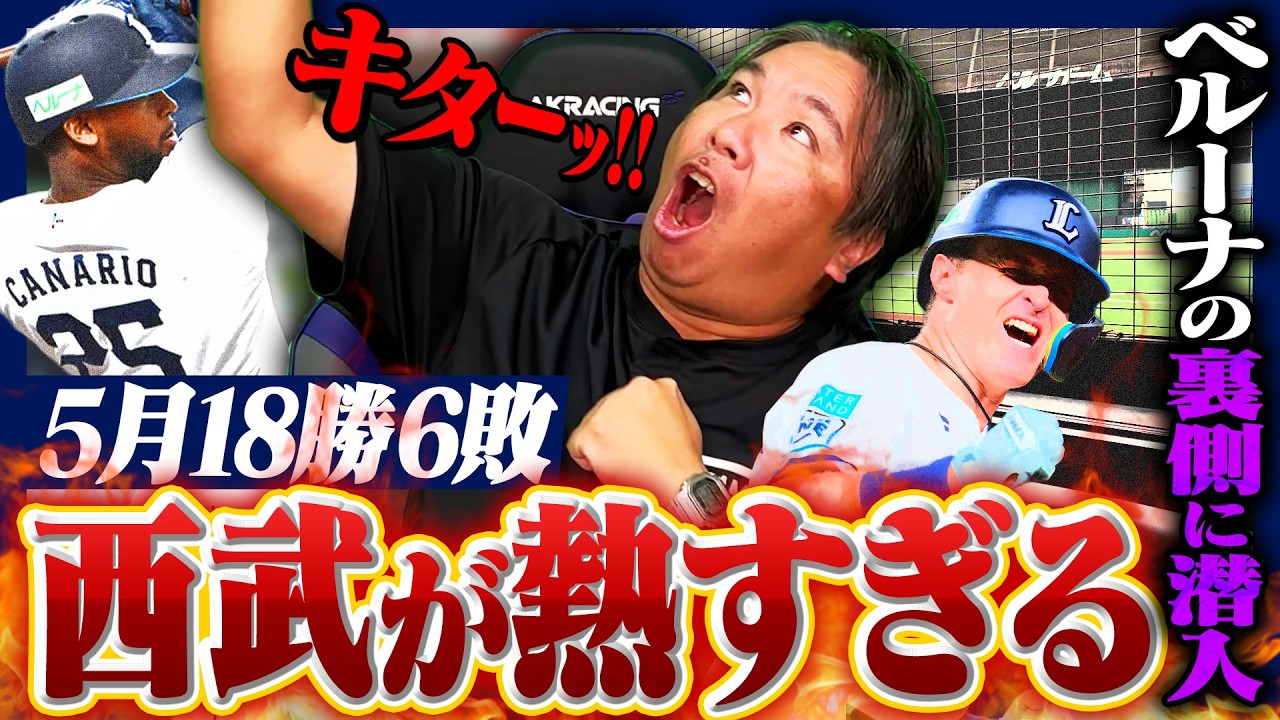 西武が5月貯金12で首位浮上！！今西武がかなり熱い！ベルーナドームに潜入したら強さの秘訣が…⁉︎【西武編】