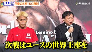 【ボクシング】18歳・藤木勇我、圧巻の5回TKO勝利　大橋会長が次戦のプランを明言「ユースの世界王座決定戦が決まっている」　『Lemino BOXING ダブル世界タイトルマッチ』試合後会見