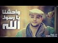 واحشناك يا رسول الله بصوت ماهر زين ومن دون موسيقى واحشناك يا رسول الله بصوت ماهر زين ومن دون موسيقى