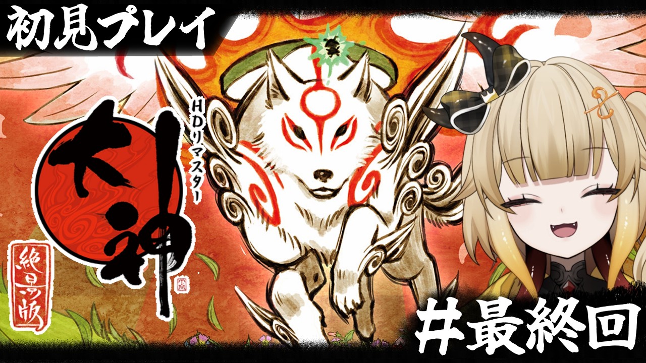【大神 絶景版】神様はきっと… #最終回【VTuber/神代れいん】