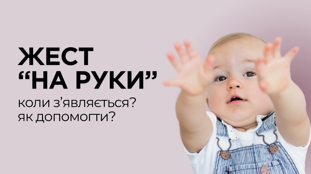 Чому жест "на руки" важливий для розвитку мовлення? Поради батькам