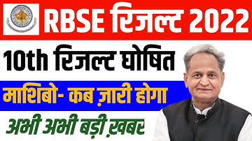 Rbse 10th Result 2022 | Rajasthan Board Class 10th Result Kab Aayega Latest News RBSE