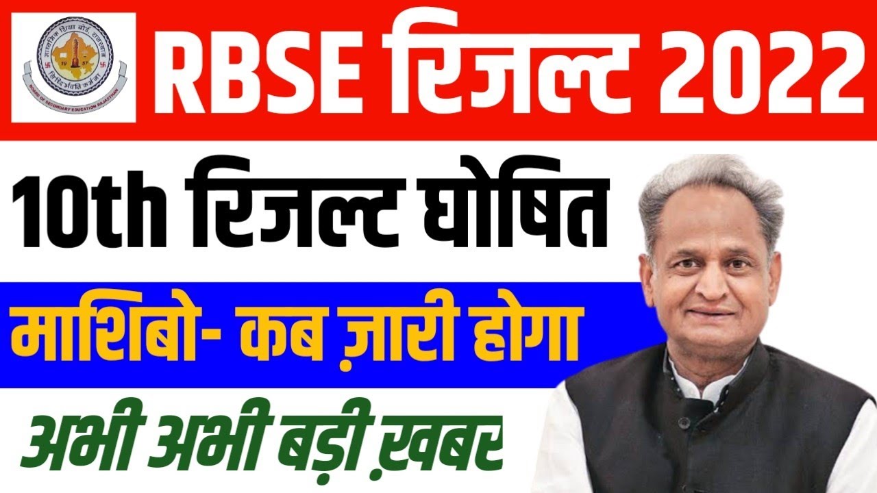 Rbse 10th Result 2022 | Rajasthan Board Class 10th Result Kab Aayega