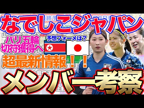 なでしこジャパン世界一への道！パリ五輪アジア最終予選メンバー決定SP。パリオリンピック　女子サッカー北朝鮮戦